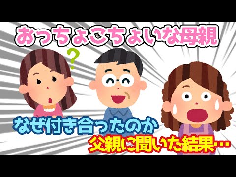 【2ch馴れ初め】よく忘れ物をしたりする、おっちょこちょいな母親、父親になぜ付き合ったのか聞いてみた【ゆっくり】