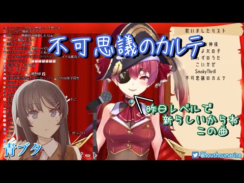 青ブタより『不可思議のカルテ』歌ってみた【宝鐘まりん】Marine Houshou "Fukashigi no karute" (Bunny Girl Senpai)