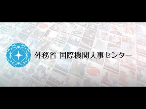 ジュニア・プロフェッショナル・オフィサー（JPO）の生の声を聴く！（5月10日設立記念日配信）