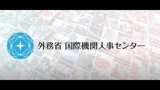 ジュニア・プロフェッショナル・オフィサー（JPO）の生の声を聴く！（5月10日設立記念日配信）