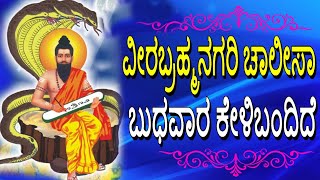 ವೀರಬ್ರಹ್ಮನಗರಿ ಚಾಲೀಸಾ ಬುಧವಾರ ಕೇಳಿಬಂದಿದೆ | Veera Brahmam Chalisa | Jayasindoor Bhakti Geetha