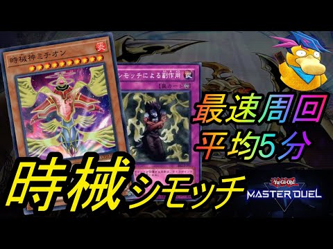 【遊戯王マスターデュエル】周回5分!?高速で勝つことができる時械シモッチデッキ