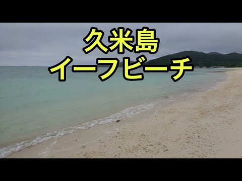 【海の絶景】久米島イーフビーチ（沖縄県）「天候がいまいちでも心地よい」