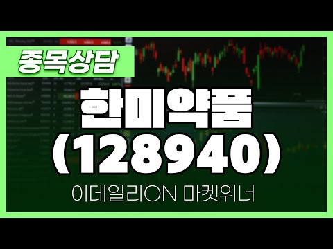 한미약품(128940) - 이용철 파트너 종목상담 | 마켓 위너 (20250110)