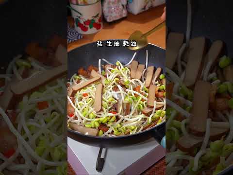 家常菜食譜教到會，豆干豆芽菜和雞蛋的美味秘方！ #美食 #美食教學 #美味 #好吃 #料理 #吃貨 #生活 #yummy #food #tasty #good #shorts