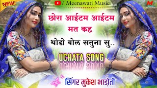 छोरा आईटम आईटम मत कह थोडो़ बोल सतुना सु ।। UCHATA KING ~ MUKESH BHDOTI √ MEENAWATI MUSIC