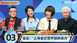 【圆桌派 第七季】EP3 反应：“人有自己想不到的能力”  | 窦文涛/陈鲁豫/许戈辉/马未都 | 优酷纪实人文 YOUKU DOCUMENTARY