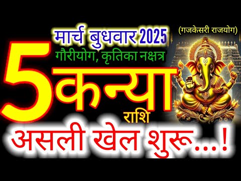 05 मार्च 2025 कन्या राशिफल/kanyiaRashi 05 march Rashifal 2025/Aaj ka kanyia Rashifal/virgo