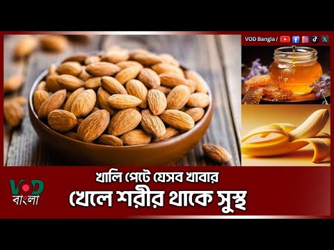 খালি পেটে যেসব খাবার খেলে শরীর থাকে সুস্থ  | Foods that keep the body healthy | VOD News