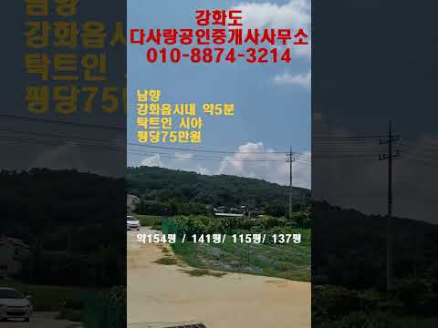 강화부동산 강화읍 송해면경계 5분안에 모든 인프라 남향 평당75만원 탁트인시야 강화도부동산 강화도토지 강화토지