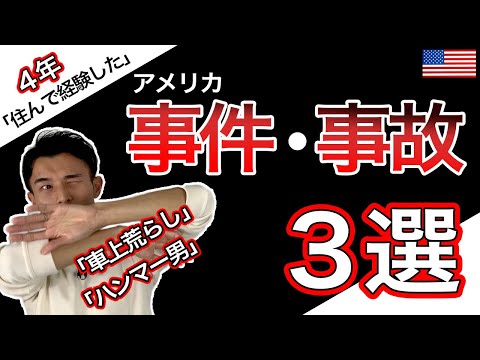 【実体験】アメリカで自分に起きた事件・事故(前編) | 旅行や留学、移住前に必ず知るべき