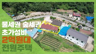 [가평땅지기 부동산 - 매물번호 950]  2억4천만원 물세권! 숲세권! 가평전원주택입니다.