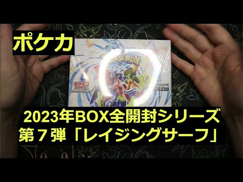 【ポケカ】2023年の箱「レイジングサーフ」1BOX開封！