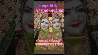 मां चामुण्डा देवी मंत्र #chamunda devi mantra #mantra #durgamaa #kalimaa #yt #tranding #viralshorts