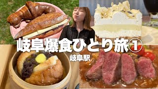 【岐阜】1日中食べ続ける甘党の爆食ひとり旅！蒸籠モーニングに絶品ケーキ、郷土料理も大満喫！