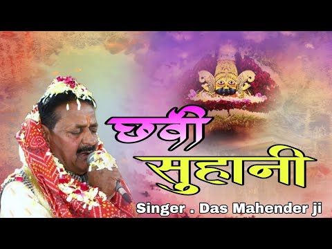 छवि सुहानी करे दीवानी ! Chavi Suhani Kare Diwani New Bhajan ! Das Mahender ji