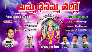 Amma Dhanamma Thallo - Telugu Devotional Song | Amma Dhanamma Thallo - Divine Mother's Blessings