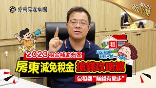 【新聞篇】小心被罰50萬？！｜房東減免稅金攻略，呂總公開教你｜我是呂總｜呂原富