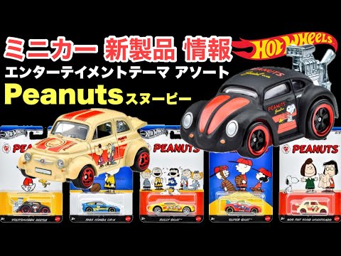 スヌーピー【ミニカー 新製品 情報】ピーナッツ【Hot Wheels】ホットウィール エンターテイメントテーマ アソート - Peanuts【トミカ サイズ】2025年3月8日〜発売予定