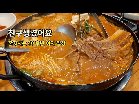 1인가구 40대 여자 일상 브이로그 vlog 혼자 집밥, 친구만들기, 관광버스여행