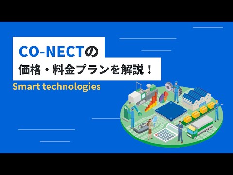 CO-NECTの価格・料金プランを解説！