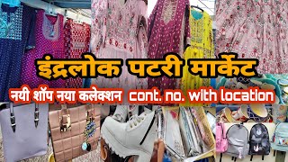 आज के पटरी कलेक्शन का कमाल  Inderlok Thursday Patri Market Delhi | Inderlok Market Latest Collection