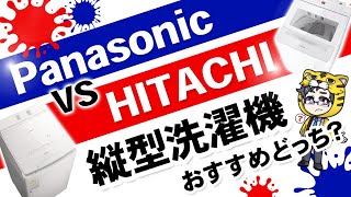 パナソニックVS日立｜縦型洗濯機はどっちがおすすめ？実はかなり評判が割れるんだぞ！