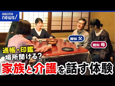 【介護】家族と話してる？どう聞き出す？仕事との両立に必要な準備は？｜アベプラ