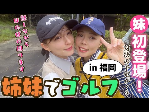 【ガチ妹】姉妹で楽しいゴルフ！in福岡