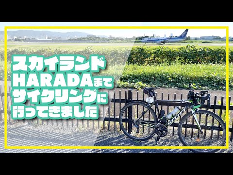 【ロードバイク】スカイランドHARADAまでサイクリングに行ってきました