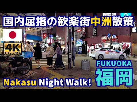 4K【Fukuoka Walking Tour】13 Nakasu, one of Japan's leading red light districts｜Japan｜Kyushu｜Hakata