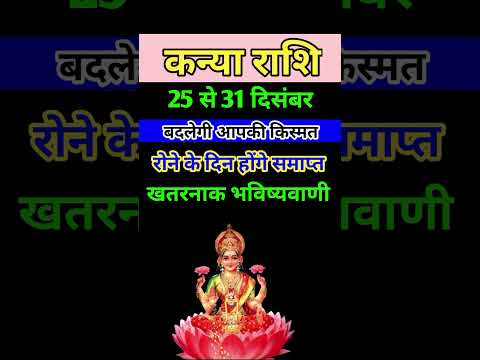 कन्या राशि 25 से 31 दिसंबर 2024 - साप्ताहिक राशिफल/Kanya rashi December 2024 Antim saptah/Virgo