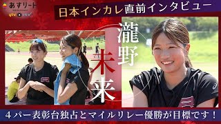 【日本インカレ/直前インタビュー】スーパールーキー瀧野未来（立命館大）【あすリートチャンネル】