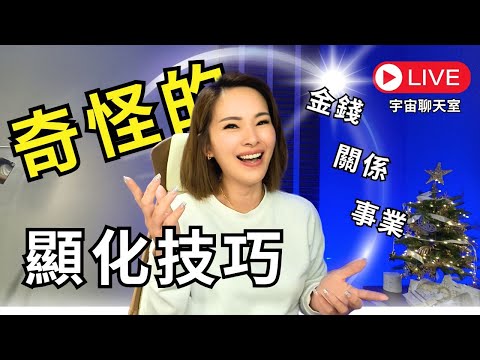 我用了這些【奇怪的顯化方式】顯化了金錢，事業及美好關係 | #宇宙姐姐 #宇宙聊天室