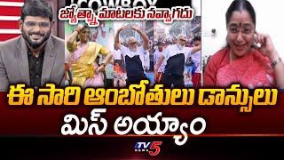 సంబరాల రాంబాబు మిస్.. | TDP Leader Jyothsna Funny Comments on Ambati Rambabu | TV5 News