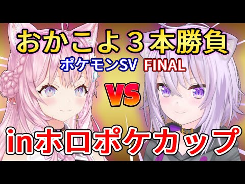 【ホロポケカップ】決勝戦！おかこよポケモンバトル【ホロライブ切り抜き】【博衣こより/猫又おかゆ】