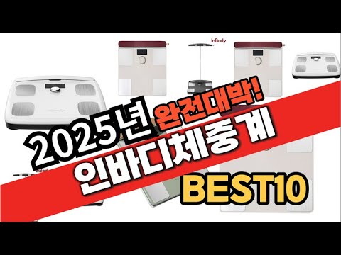 2025년 1월 가성비 인바디체중계 추천 Best10 중에 고르면 끝!