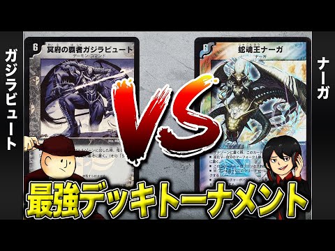 【デュエマクラシック05】ガジラビュート VS ナーガ【最強デッキトーナメント#20】