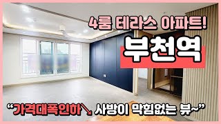 [부천테라스아파트] 심곡천앞 부천역 가까운 4룸 테라스아파트입니다! 가격 대폭인하했어요~ 4룸 최저가!! 사방이 막힘없는 뷰~ 너무좋아요~ 부천시 심곡동 [부천역테라스아파트]