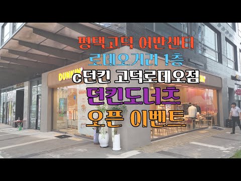 평택고덕상가 -  C던킨 고덕로데오점 오픈