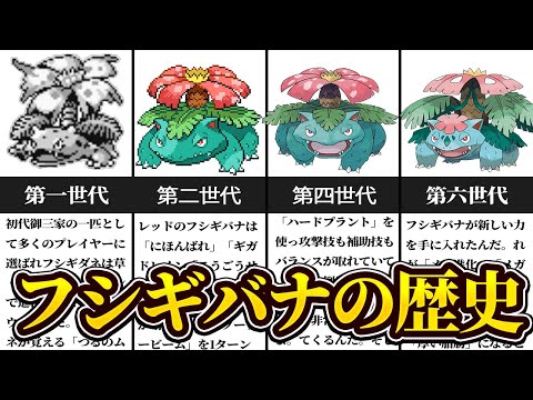 【フシギバナ】メガ進化で躍進！フシギバナの歴史とその強さの秘密【名もなきポケモン解説】ゆっくり解説