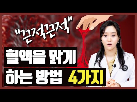 당뇨로 끈적끈적해진 혈액을 맑게 해주는 방법 4가지