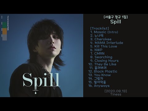 Spill [서출구 정규 1집] - 2020.08.13