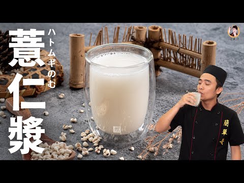 自製【薏仁漿】健康養生天然的美白聖品！｜I made a Job's tears milk！