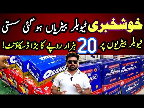 Battery Price in Pakistan 2024 | Tubular  Battery | Solar Battery| tubular battery price in pakistan