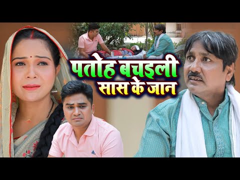 पतोह बचइली सास के जान | Fatafat Digital | Emotional Bhojpuri Video