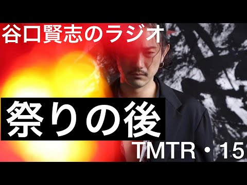 【第15回】舞台『死神遣いの事件帖』を終えて／谷口賢志のYouTubeラジオ『TMTR』