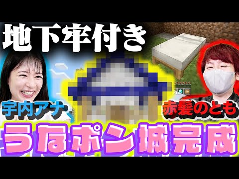 【うなポンクラフト】新拠点完成！宇内アナと赤髪のとものシェアハウスができました【マインクラフト】