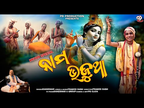 NAMA BHAJUTHA || Odia Bhajan ||Singer: Dakeswar khamari || Music and Lyrics:Pramod Dash||2022|  HD|