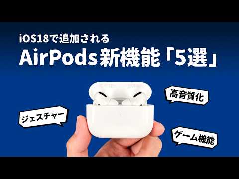 【iOS18】iPhoneだけじゃない。AirPodsの気になる新機能をご紹介します。